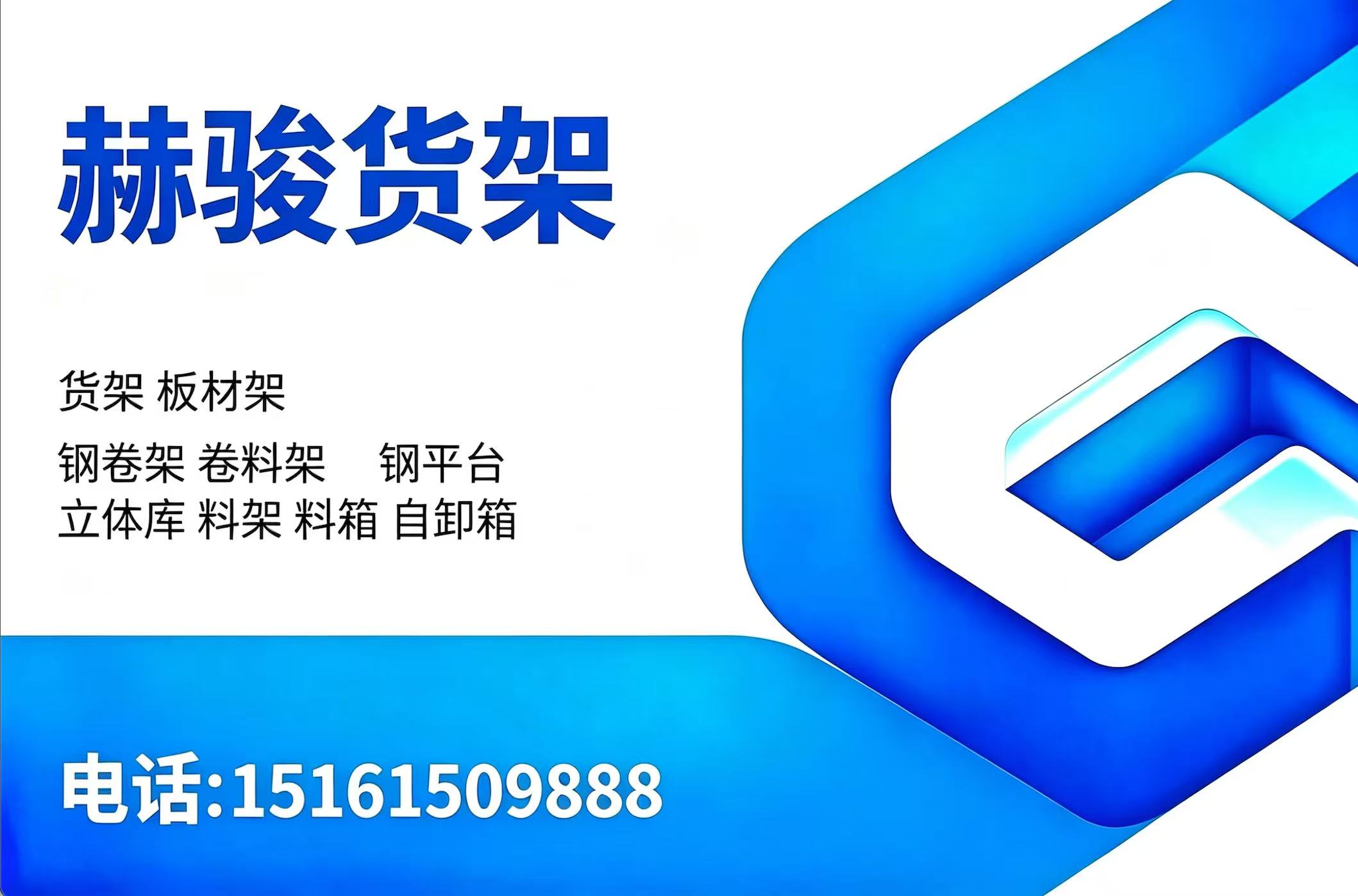 赫骏货架